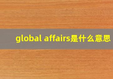 global affairs是什么意思